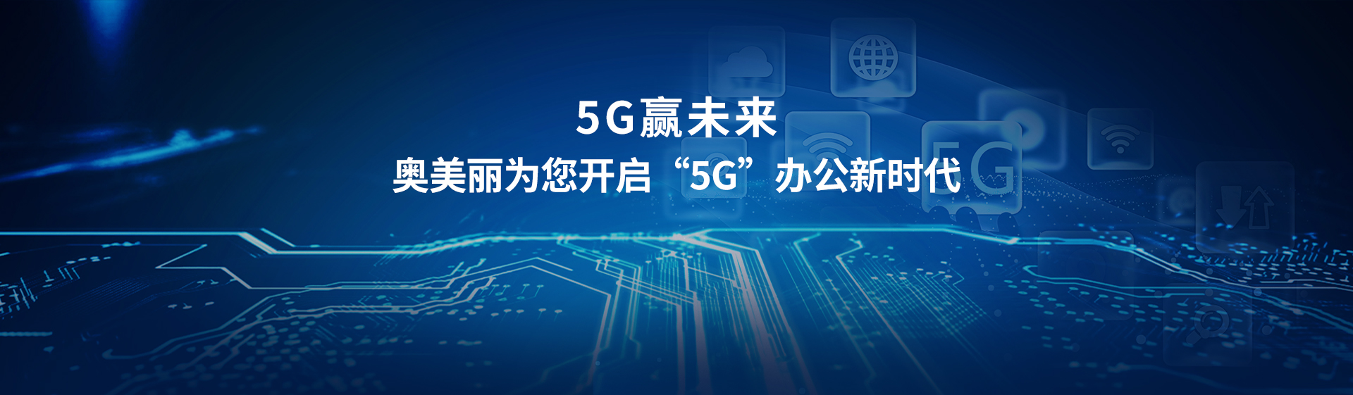 5G智慧辦公家具